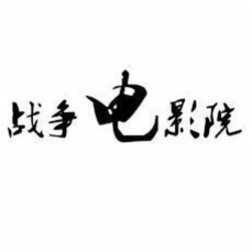 战争电影迷头像