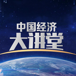 CCTV中国经济大讲堂