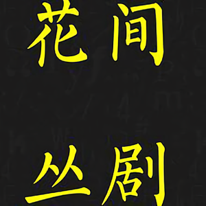 花间丛剧头像
