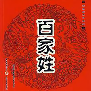 百家姓氏头像