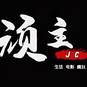 顽主Jc头像