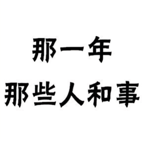 那一年那些人和事头像