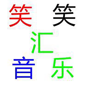 笑笑音乐汇头像