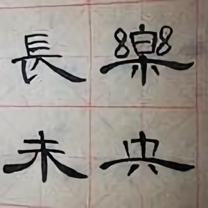 厘米奶奶头像