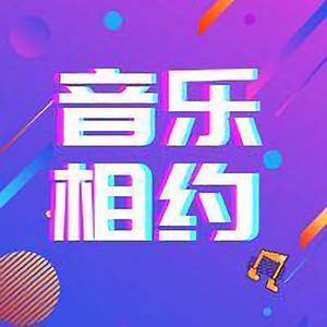 音乐相约头像