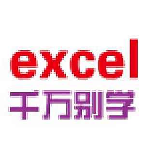 千万别学Excel头像