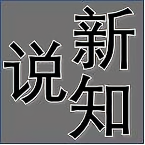 新知说头像