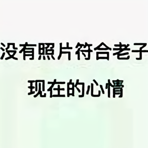 永远幸福155010137头像