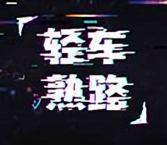 轻车熟路路哥头像