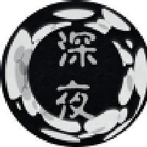深夜奋史疾书头像