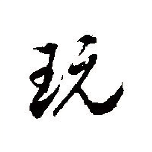 玩机小胖头像
