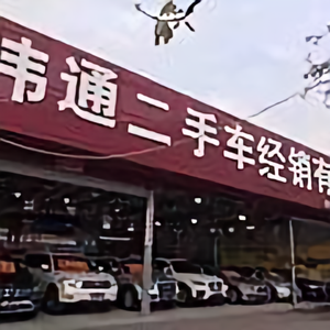 伟通二手名车行钟生头像