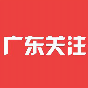 广东关注头像