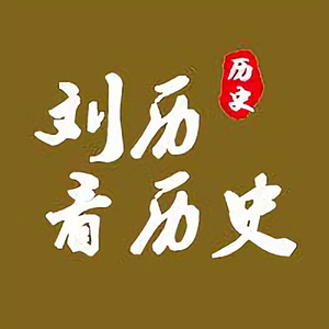 刘历看历史头像