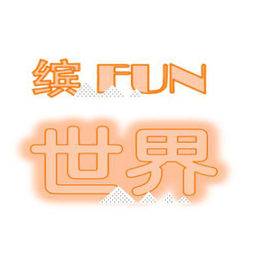 缤FUN世界头像