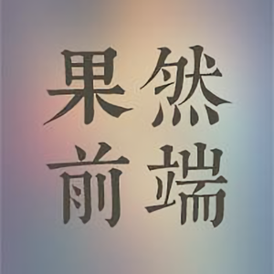 果然技术派头像