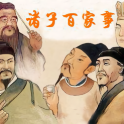 百家诸子事头像