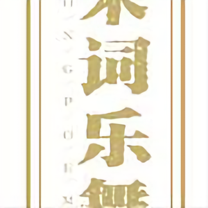 九宫大成头像
