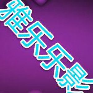 雅乐乐影