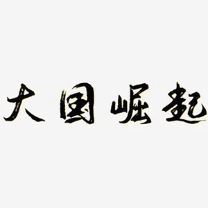 大国崛起之事件志头像