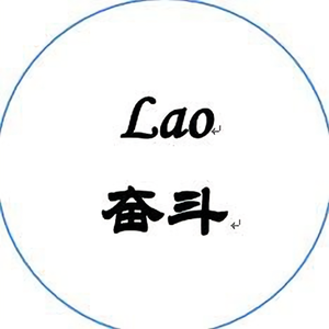 Lao奋斗头像