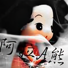 阿拉A熊头像