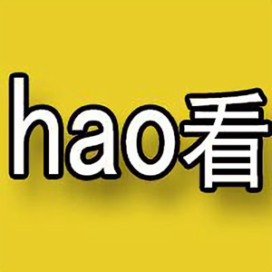 Hao看有趣头像