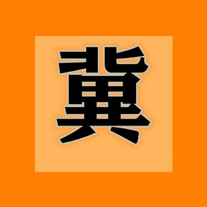 好冀头像
