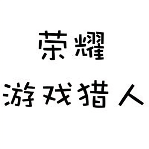 荣耀游戏猎人头像