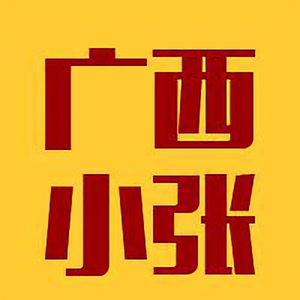 广西小张头像