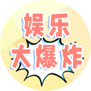 娱乐大爆炸头像