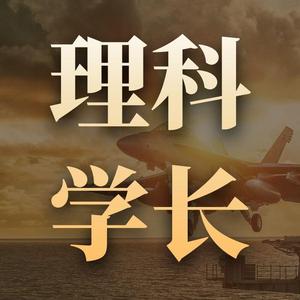 理科学长头像