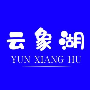 云象湖头像