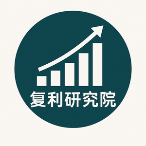 复利研究院头像