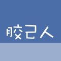 拜托了胶己人头像