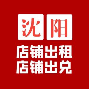 沈阳旺哥店铺租兑信息平台头像