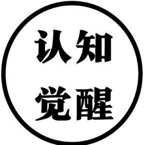 认知觉醒头像