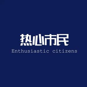 成武小市民头像