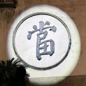 神奇的舌头0头像