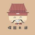 娱圈老道头像