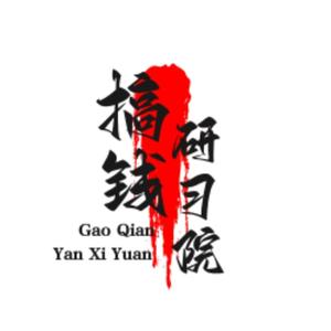 搞钱研习院头像