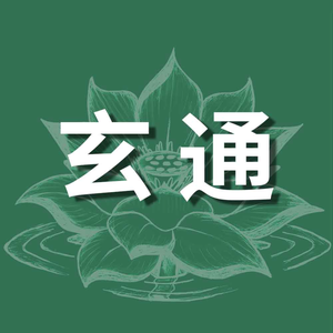 玄通音乐头像