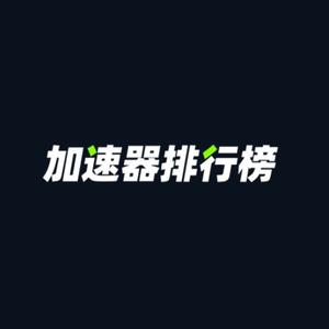 加速器排行榜头像