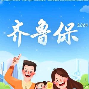 齐鲁保2024头像