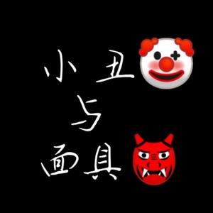 小丑与面具人生头像