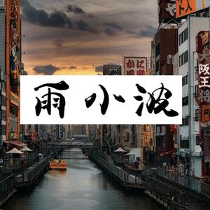 鱼蛋在修鞋头像