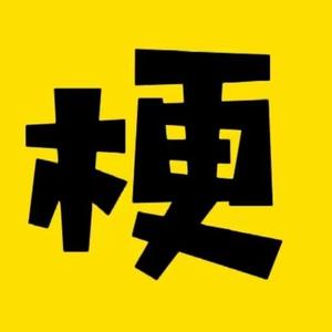 热梗百科头像
