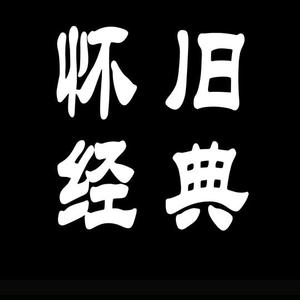 怀旧經典头像