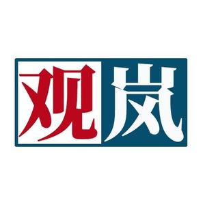 观岚头像