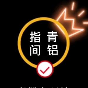 指间青铝头像